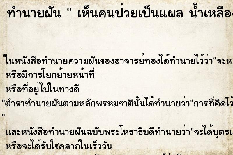 ทำนายฝันทำนายฝันเห็นคนป่วยเป็นแผลน้ำเหลืองเต็มตัว